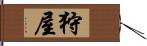 狩屋 Hand Scroll