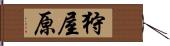 狩屋原 Hand Scroll