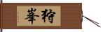 狩峯 Hand Scroll
