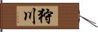 狩川 Hand Scroll