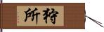 狩所 Hand Scroll