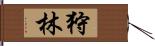 狩林 Hand Scroll