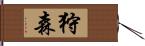 狩森 Hand Scroll