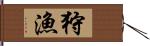 狩漁 Hand Scroll