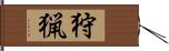 狩猟 Hand Scroll