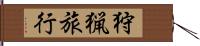 狩猟旅行 Hand Scroll