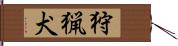 狩猟犬 Hand Scroll