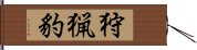 狩猟豹 Hand Scroll