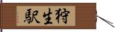 狩生駅 Hand Scroll