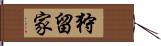 狩留家 Hand Scroll