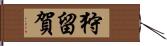 狩留賀 Hand Scroll