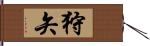 狩矢 Hand Scroll