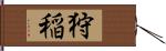 狩稲 Hand Scroll