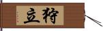 狩立 Hand Scroll