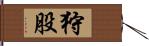 狩股 Hand Scroll