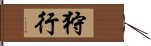 狩行 Hand Scroll