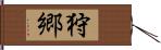 狩郷 Hand Scroll