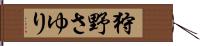 狩野さゆり Hand Scroll