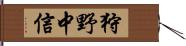 狩野中信 Hand Scroll