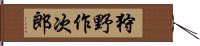 狩野作次郎 Hand Scroll