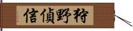 狩野偵信 Hand Scroll