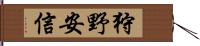 狩野安信 Hand Scroll