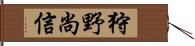 狩野尚信 Hand Scroll