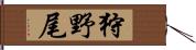 狩野尾 Hand Scroll