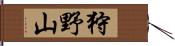 狩野山 Hand Scroll