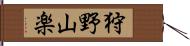 狩野山楽 Hand Scroll