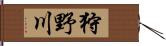 狩野川 Hand Scroll