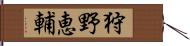 狩野恵輔 Hand Scroll