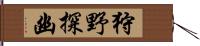 狩野探幽 Hand Scroll