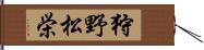 狩野松栄 Hand Scroll
