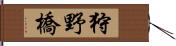 狩野橋 Hand Scroll