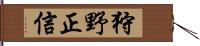 狩野正信 Hand Scroll