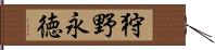 狩野永徳 Hand Scroll