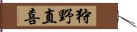 狩野直喜 Hand Scroll