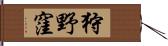 狩野窪 Hand Scroll