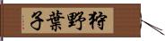 狩野葉子 Hand Scroll