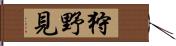 狩野見 Hand Scroll
