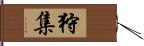 狩集 Hand Scroll