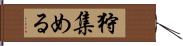 狩集める Hand Scroll