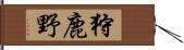 狩鹿野 Hand Scroll