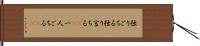 独りごちる Hand Scroll
