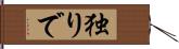 独りで Hand Scroll