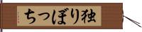 独りぼっち Hand Scroll