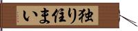 独り住まい Hand Scroll