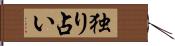 独り占い Hand Scroll