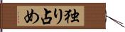 独り占め Hand Scroll